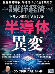 週刊東洋経済