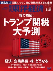 週刊東洋経済