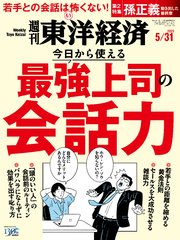 週刊東洋経済