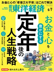 週刊東洋経済