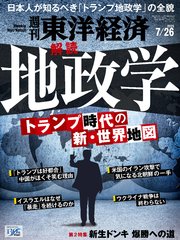 週刊東洋経済