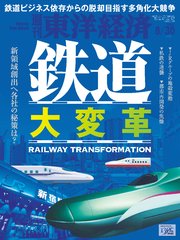 週刊東洋経済