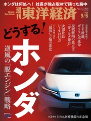 週刊東洋経済
