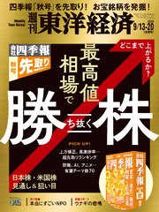 週刊東洋経済 266巻