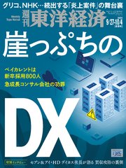 週刊東洋経済