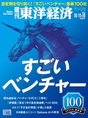 週刊東洋経済