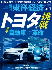 週刊東洋経済　2026年4月11日号