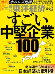 週刊東洋経済