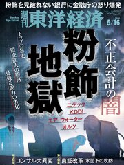 週刊東洋経済 290巻