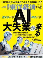 週刊東洋経済