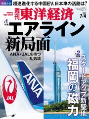 週刊東洋経済