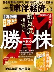 週刊東洋経済 301巻