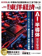 週刊東洋経済 302巻