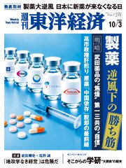 週刊東洋経済 303巻