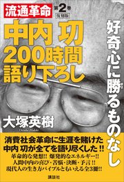 中内功 流通革命 200時間語り下ろし2 復刻版 好奇心に勝るものなし