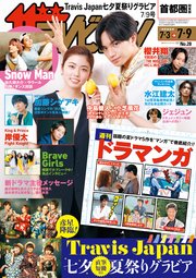 ザテレビジョン 首都圏関東版 2021年7／9号