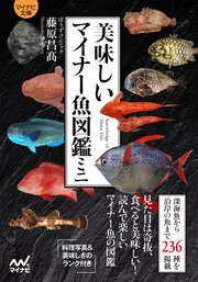 【マイナビ文庫】美味しいマイナー魚図鑑ミニ