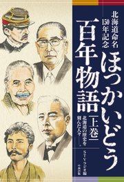 北海道命名150年記念 ほっかいどう百年物語