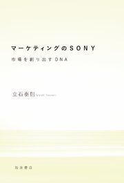 マーケティングのSONY 市場を創り出すDNA