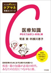 医療知識 ―押さえておきたい疾患と薬