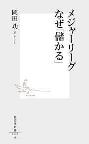 メジャーリーグ なぜ「儲かる」