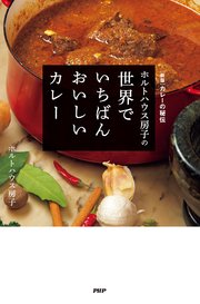 ［新版］カレーの秘伝 ホルトハウス房子の世界でいちばんおいしいカレー