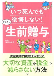 いつ死んでも後悔しない！かしこい「生前贈与」