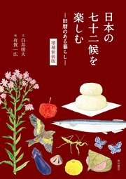 日本の七十二候を楽しむ ―旧暦のある暮らし― 増補新装版
