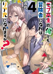 モブ高生の俺でも冒険者になればリア充になれますか？