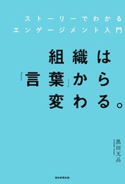 組織は「言葉」から変わる。 ストーリーでわかるエンゲージメント入門
