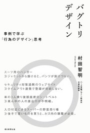 バグトリデザイン 事例で学ぶ「行為のデザイン」思考