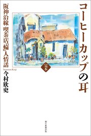 完本コーヒーカップの耳 阪神沿線 喫茶店「輪」人情話
