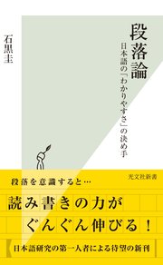 段落論～日本語の「わかりやすさ」の決め手～