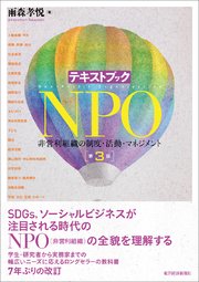テキストブックNPO（第3版）―非営利組織の制度・活動・マネジメント
