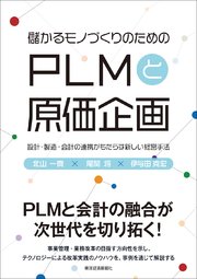 儲かるモノづくりのための PLMと原価企画―設計・製造・会計の連携がもたらす新しい経営手法