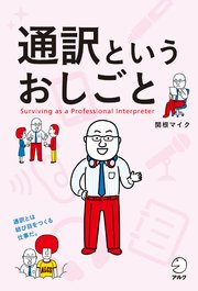 通訳というおしごと