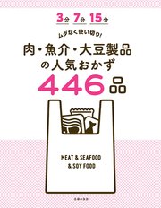 3分 7分 15分 ムダなく使い切り！ 肉・魚介・大豆製品の人気おかず446品