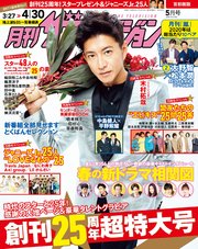 月刊ザテレビジョン 首都圏版 2020年5月号