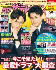 月刊ザテレビジョン 首都圏版 2020年7月号