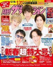 【電子特典付き】月刊ザテレビジョン 首都圏版 2021年2月号