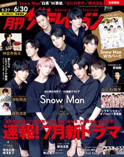 月刊ザテレビジョン 首都圏版 2021年7月号