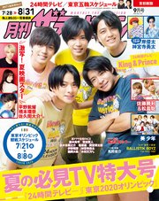 月刊ザテレビジョン 首都圏版 2021年9月号
