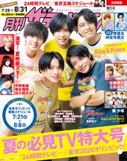 月刊ザテレビジョン 首都圏版 2021年9月号