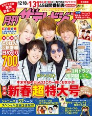 【電子特典付き】月刊ザテレビジョン 首都圏版 2022年2月号