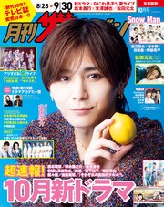 月刊ザテレビジョン 首都圏版 2024年10月号