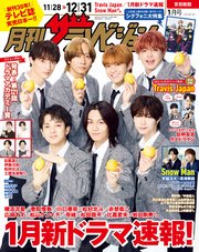 月刊ザテレビジョン 首都圏版 2025年1月号