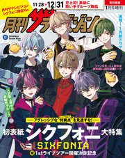 【電子版】月刊ザテレビジョン 首都圏版 2025年1月号増刊 シクフォニ限定Ver.