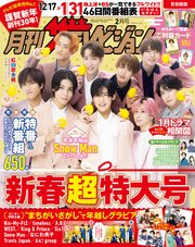 月刊ザテレビジョン 首都圏版 2025年2月号