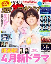 月刊ザテレビジョン 首都圏版 2025年4月号