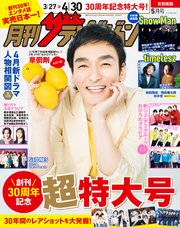 月刊ザテレビジョン 首都圏版 2025年5月号